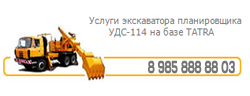 Аренда экскаватора планировщика UDS 114